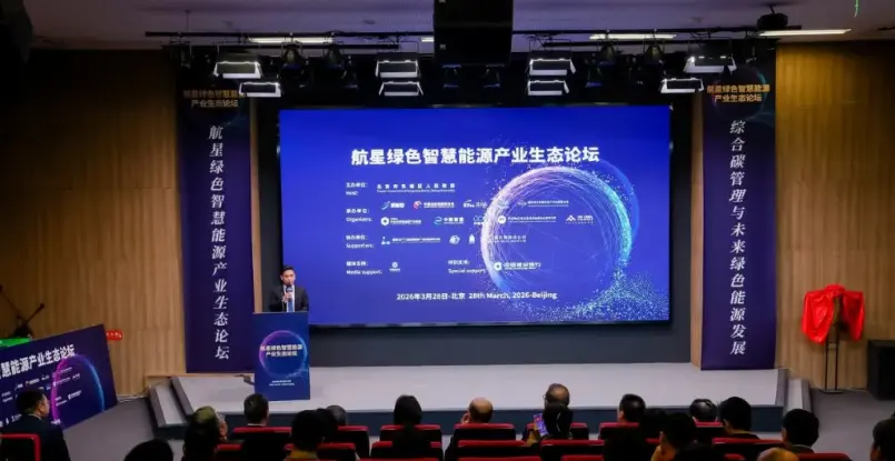 智汇航星・绿动未来——航星绿色智慧能源产业生态论坛圆满举办_https://www.izongheng.net_快讯_第1张
