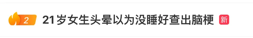 21岁女生头晕以为没睡好，一查竟是脑梗