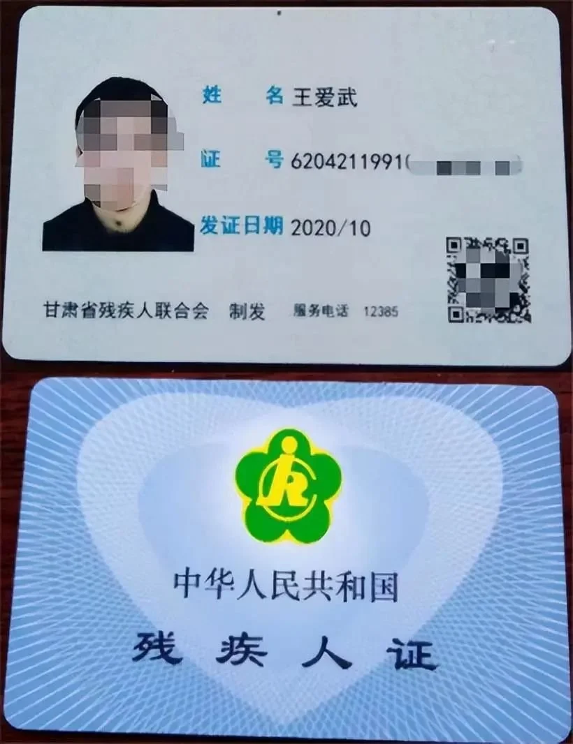 王愛武的殘疾人證。2015年第一次頒發，5年後更新。