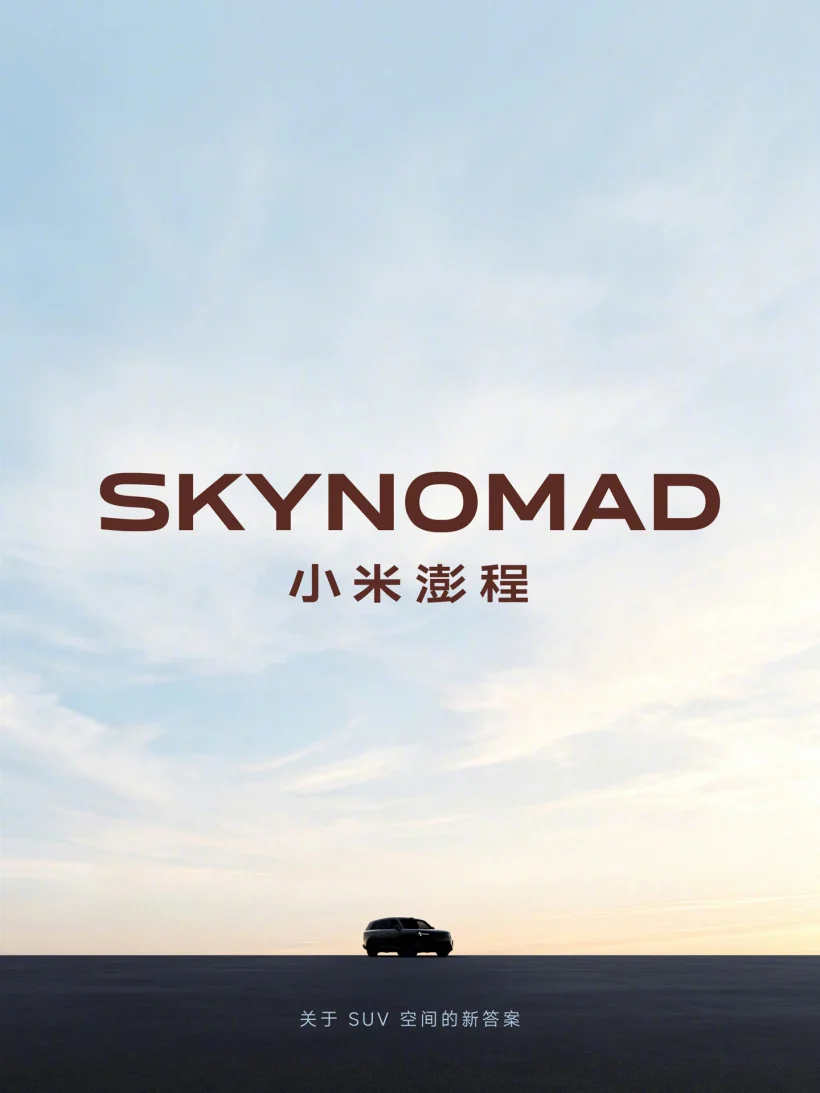 小米澎程SkyNomad外观公布,定位智能可变大空间SUV