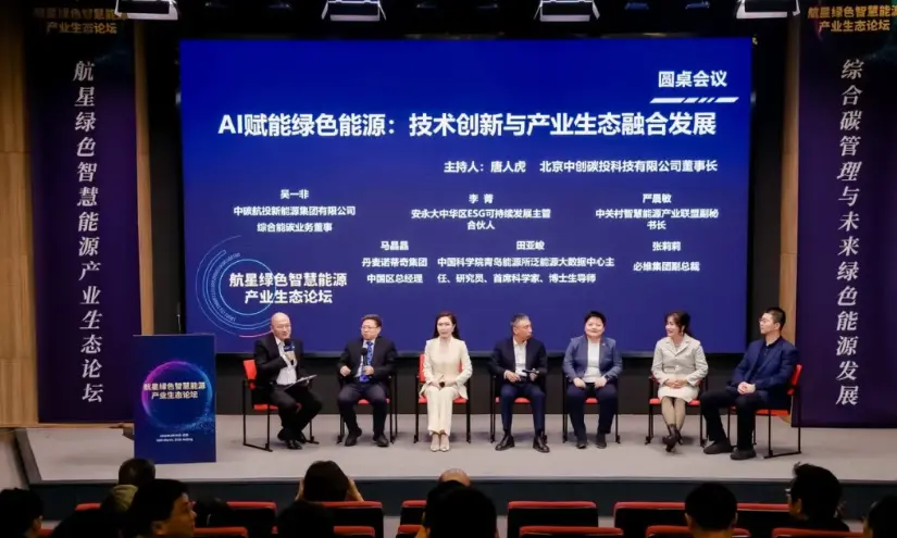 智汇航星・绿动未来——航星绿色智慧能源产业生态论坛圆满举办_https://www.izongheng.net_快讯_第4张