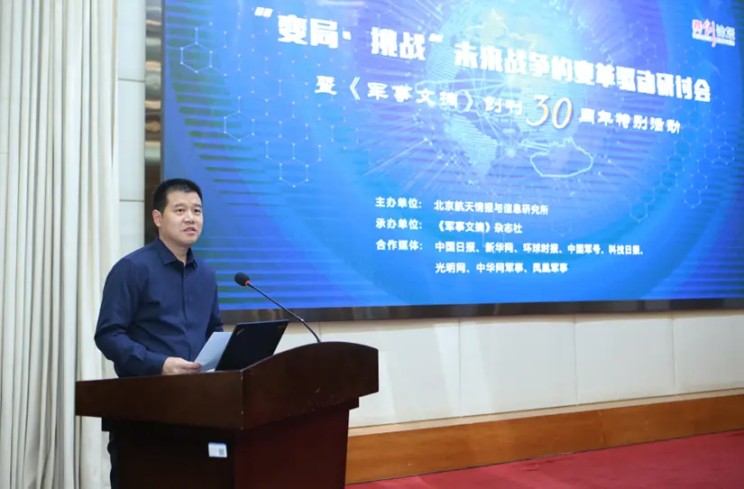 “变局·挑战”未来战争的变革驱动研讨会暨《军事文摘》创刊30周年特别活动圆满召开