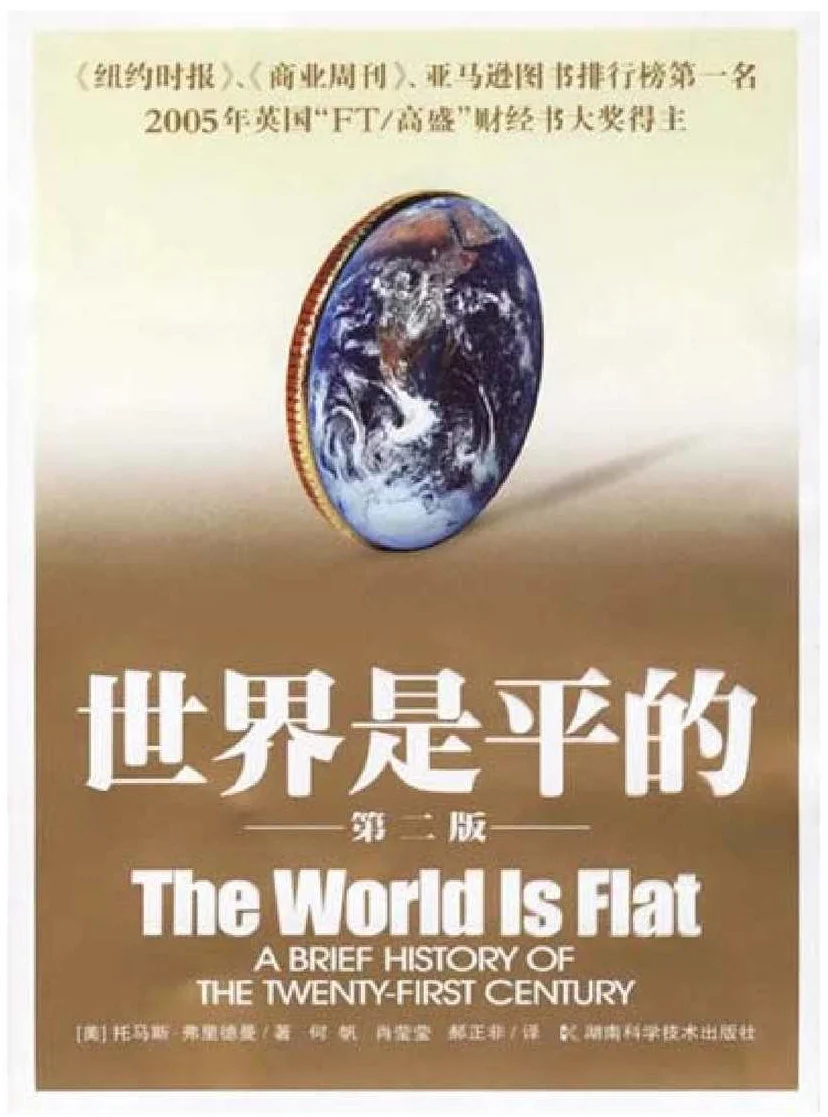 世界知名畅销书《世界是平的》-托马斯·弗里德曼著