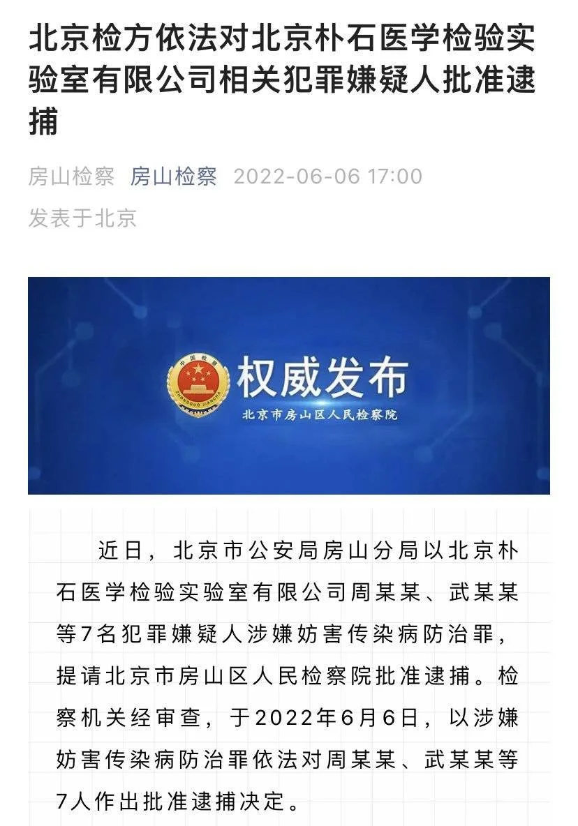 2022年6月，北京检方对北京朴石医学检验实验室有限公司相关犯罪嫌疑人批准逮捕。