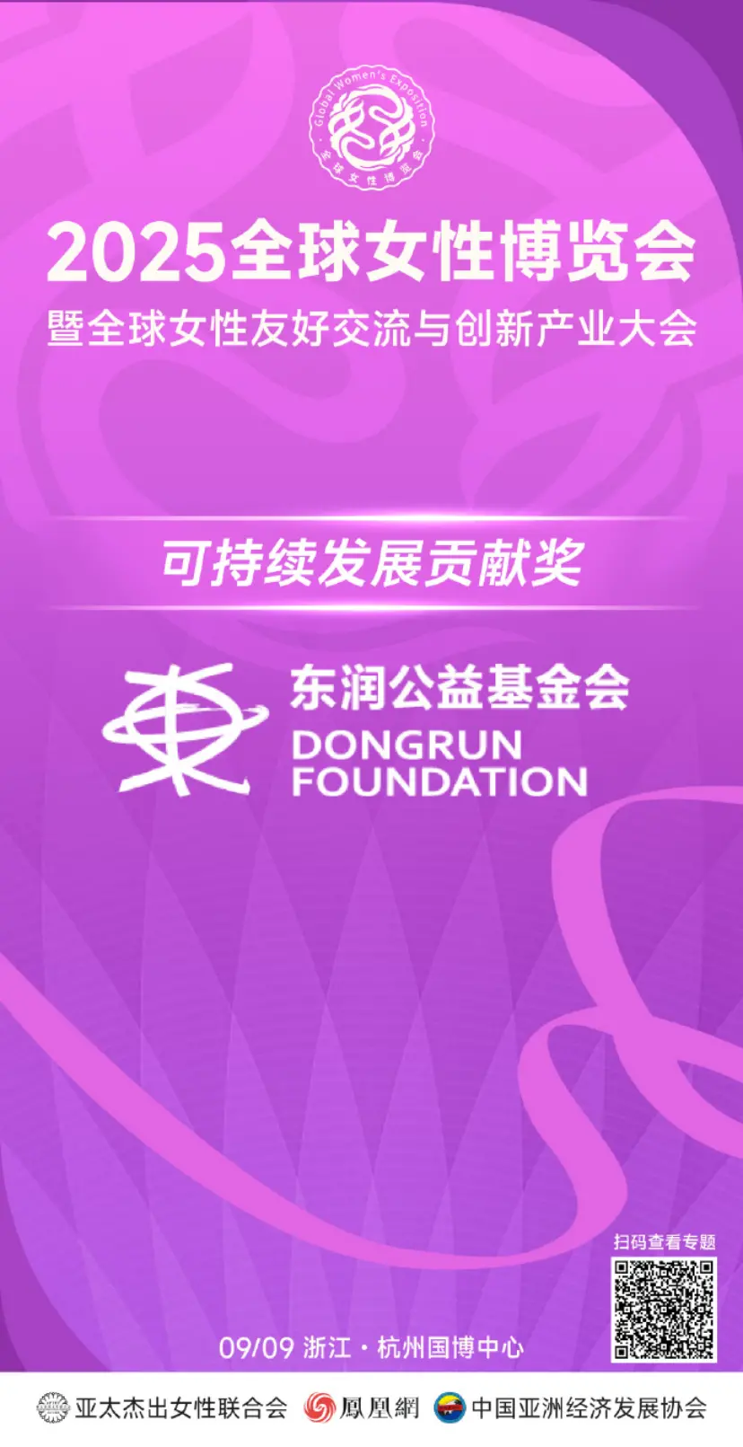 以公益为舟，东润公益基金获颁2025全球女性博览会暨全球女性友好交流与创新产业大会可持续发展贡献奖