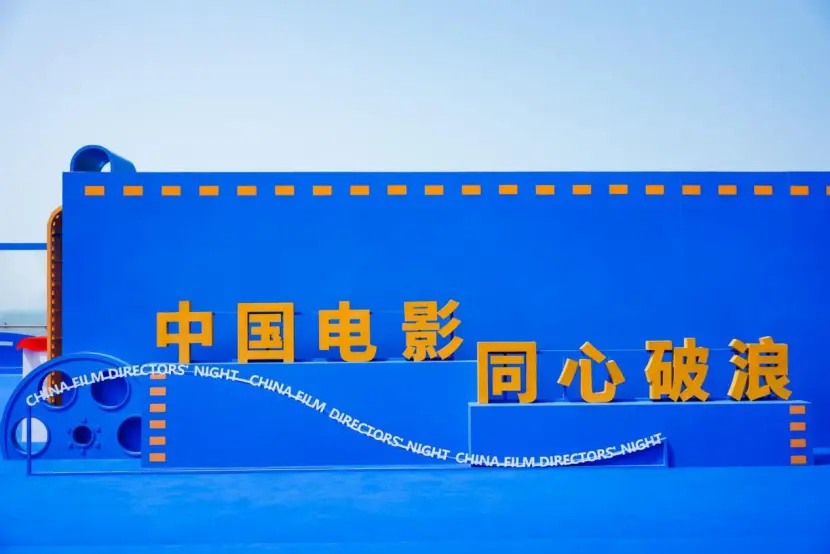 数百位电影人齐聚烟台，共启&ldquo;2026中国电影导演之夜&rdquo;荣耀时刻