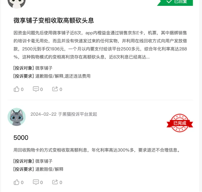 （某投诉平台关于“微享铺子”的投诉）