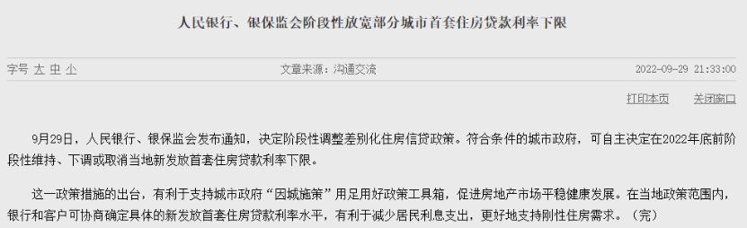 央行、银保监会：阶段性放宽首套房贷利率政策 至少23城符合条件1