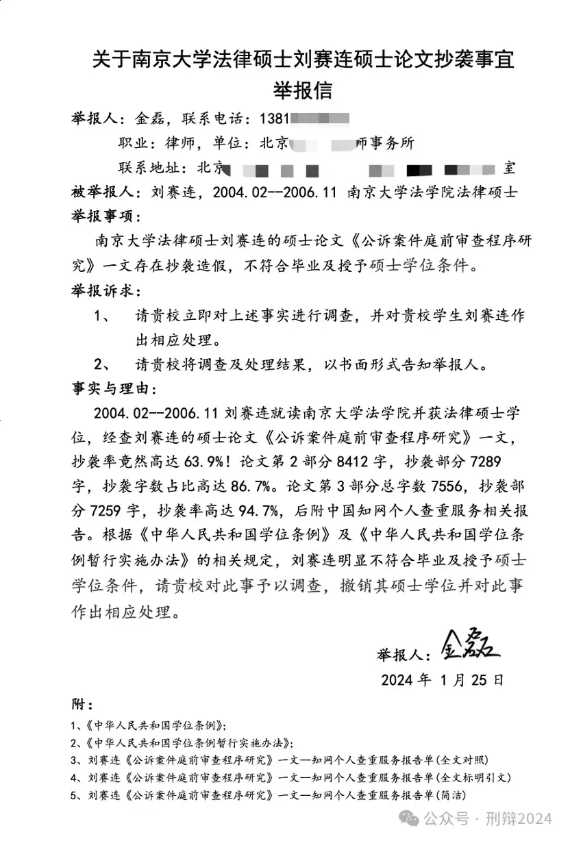 金磊律师的举报信 受访者供图