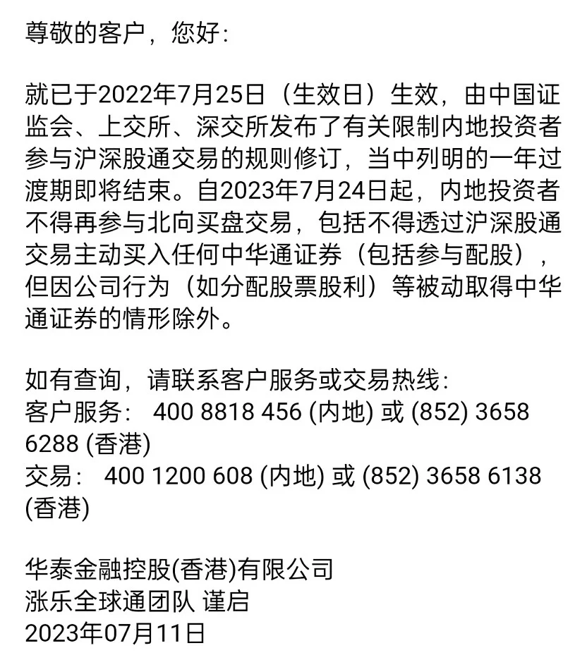7月24日后内地投资者不得通过沪深股通买入A股