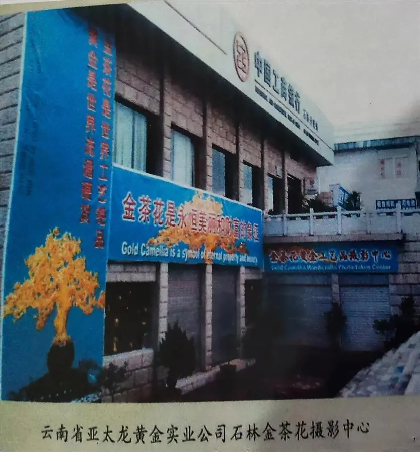 价值上亿的“金茶花”在工商银行不翼而飞 回应