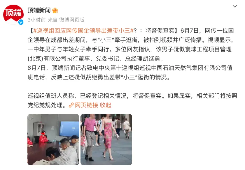 中石油下属企业领导牵异性逛街被拍，最新通报：免职！
