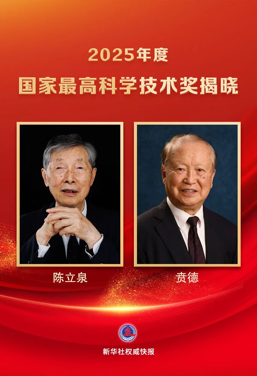 2025年度国家最高科学技术奖揭晓