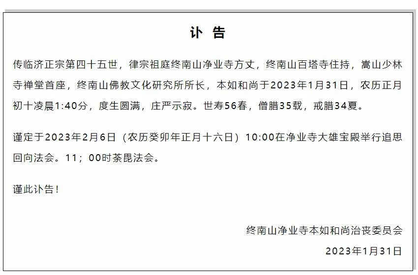 终南山净业寺首任方丈本如法师圆寂，生前大愿令人感动