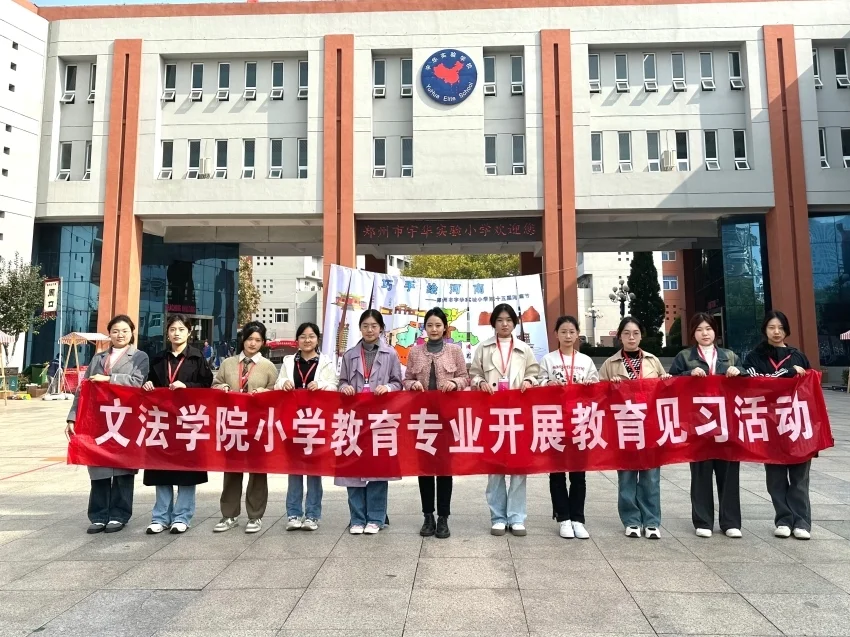 小学教育专业学生参加教育见习活动