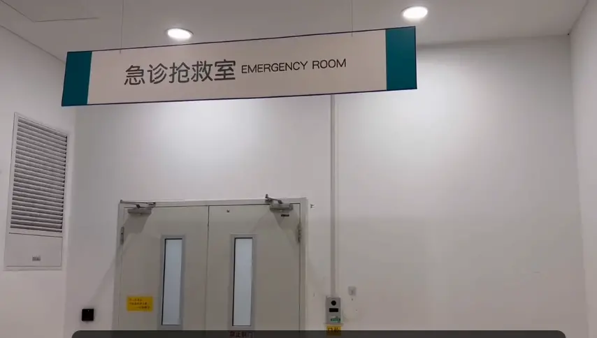 通州区某医院急诊抢救室 图/叶珠峰