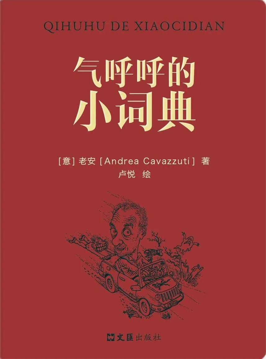 《气呼呼的小词典》