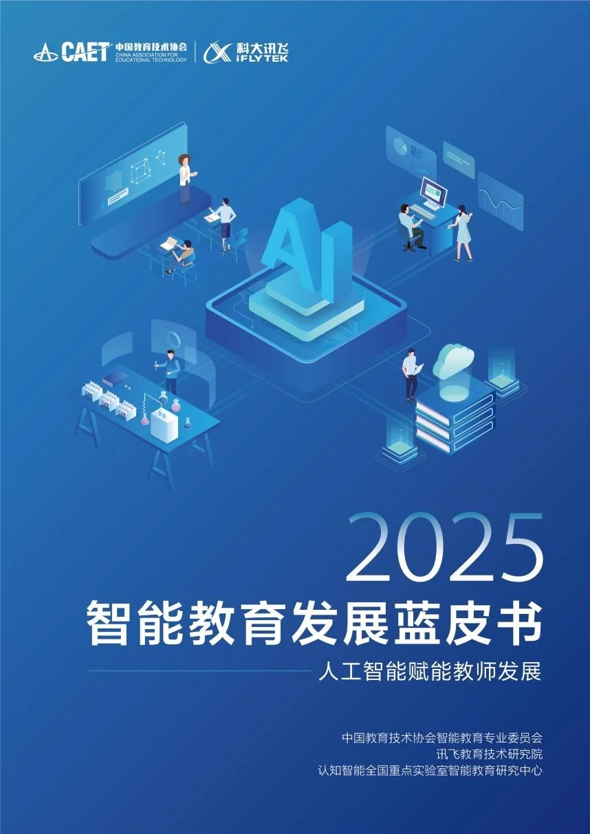 《2025智能教育发展蓝皮书——人工智能赋能教师发展》正式发布