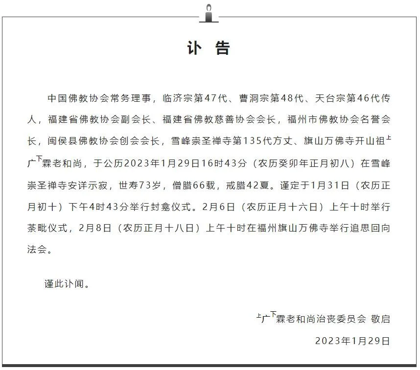 禅门星陨！福州雪峰崇圣禅寺方丈广霖老和尚圆寂，世寿73岁
