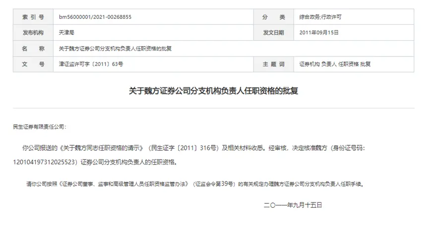民生证券营业部老总伪造合同骗钱 此前曾曝3亿萝卜章案件(图5) image