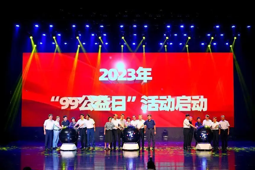 省、市慈善会代表共同启动2023年“99公益日”活动