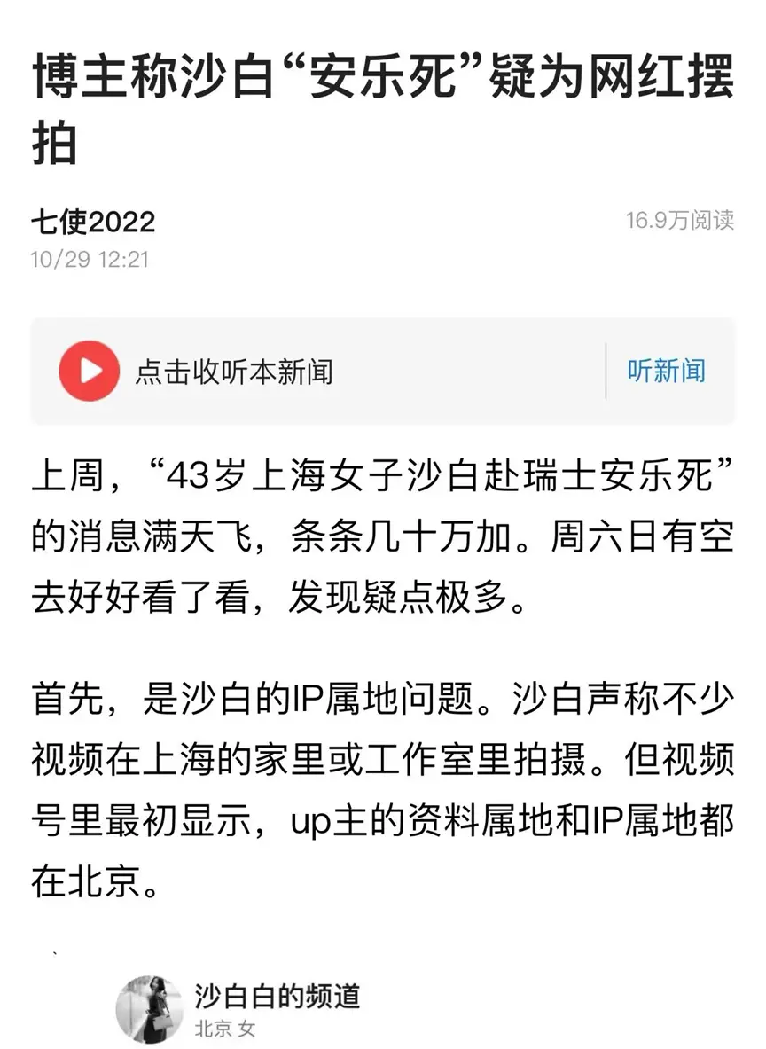 网传沙白“安乐死”是摆拍?瑞士机构这样回复