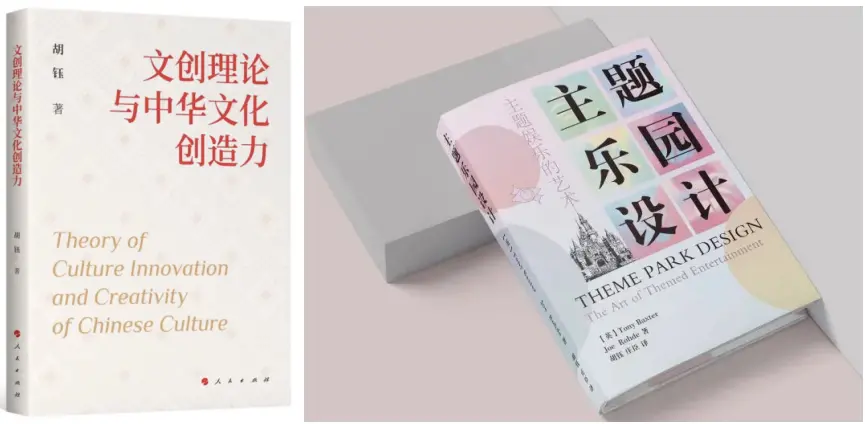 《文创理论与中华文化创造力》与《主题乐园设计》封面。