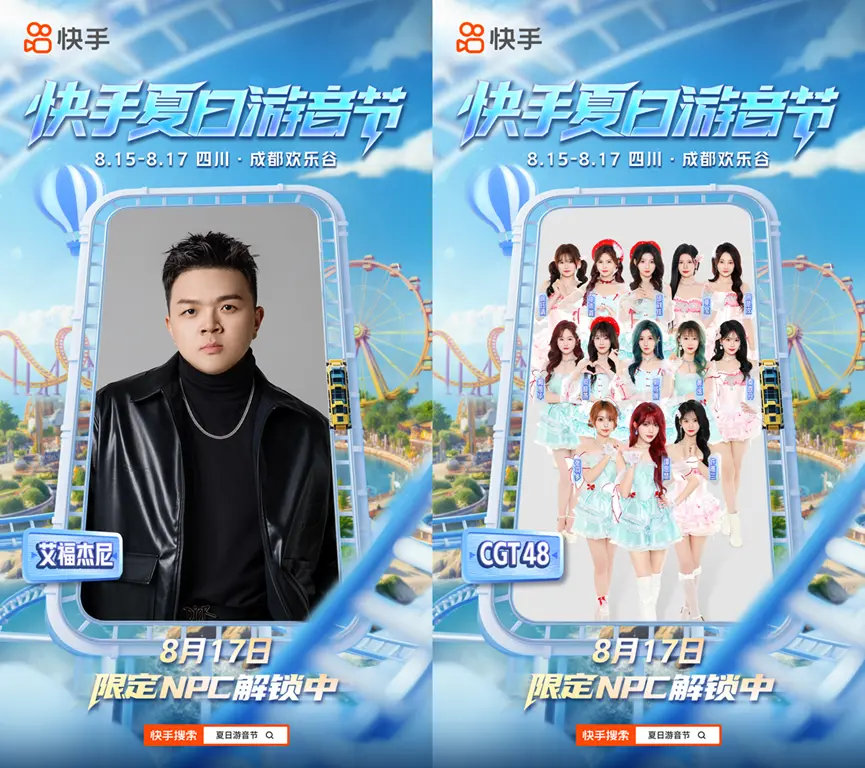 快手夏日游音节将在成都欢乐谷举办 打造沉浸式游戏狂欢盛宴