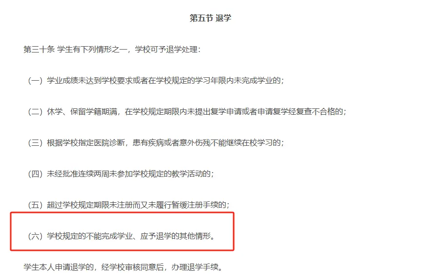 〓 《普通高等學(xué)校學(xué)生管理規(guī)定》第三十條第六款