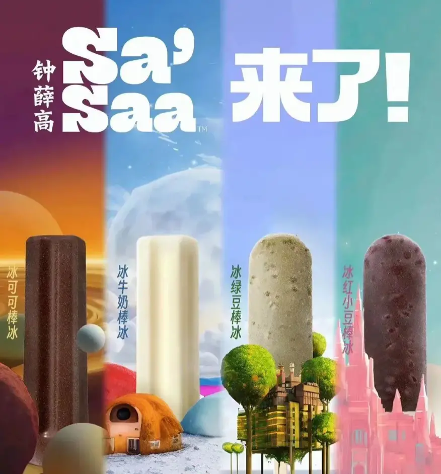 钟薛高推出的平价雪糕品牌Sa'Saa