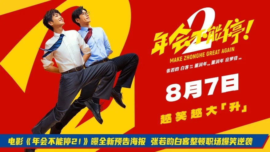 电影《年会不能停2!》曝全新预告海报 张若昀白客整顿职场爆笑逆袭
