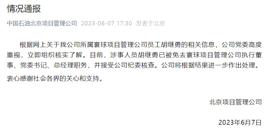 中石油下属企业领导牵异性逛街被拍，最新通报：免职！