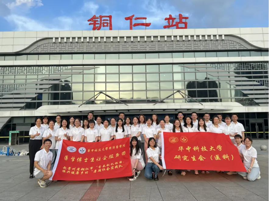华中科技大学同济医学院医学博士生社会服务团赴贵州铜仁助力乡村振兴-毕业于华中科技大学同济医学院