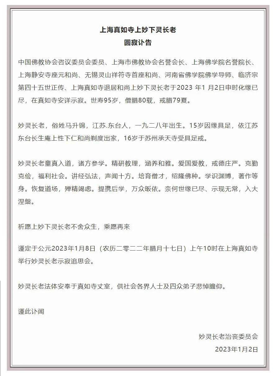 中国佛教协会咨议委员会委员妙灵长老圆寂，世寿95岁