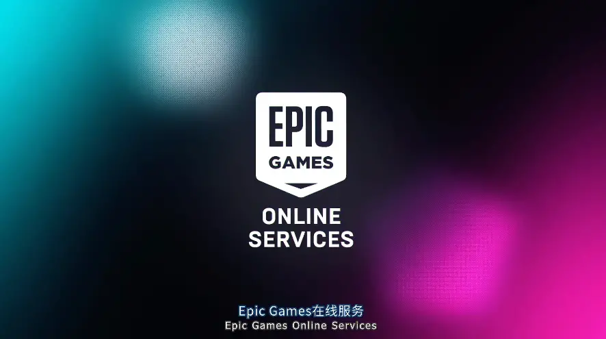 Epic推出免费PC跨平台游玩工具可与Steam商城好友无缝连接