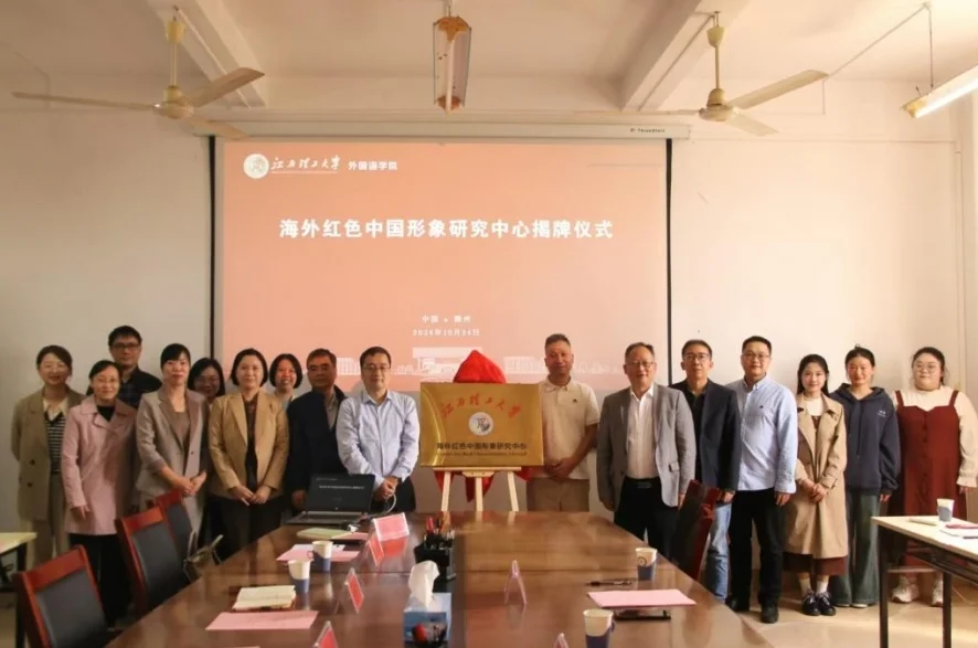 江西理工大学海外红色中国形象研究中心揭牌仪式。 江西理工大学海外红色中国形象研究中心揭牌仪式。