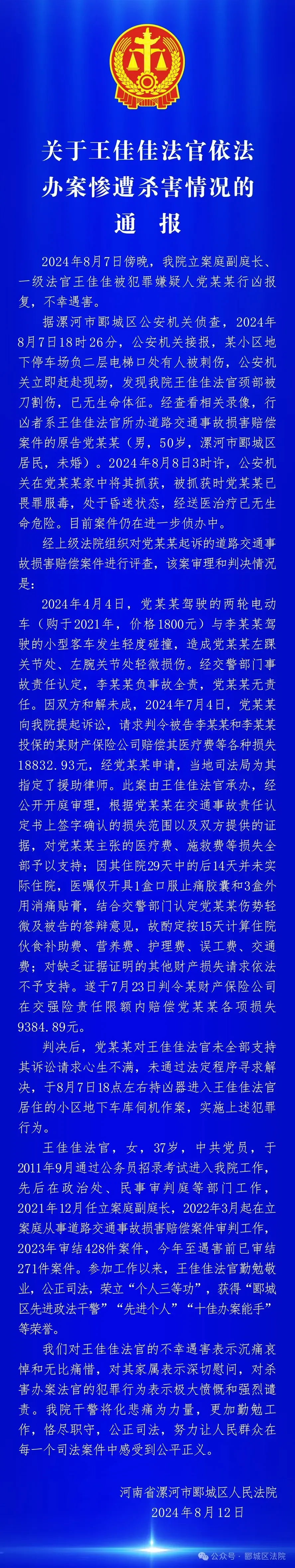 河南漯河法院通报法官办案惨遭杀害....