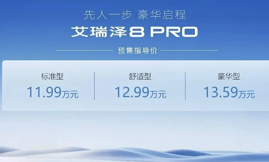 奇瑞艾瑞泽8 PRO开启预售,1.6T车型预售价11.99万元起