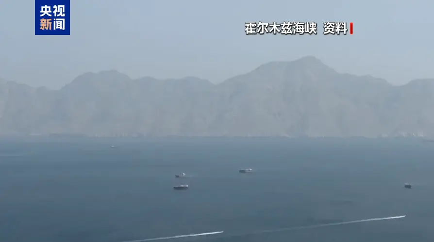 伊朗军方宣布：美国违背承诺 关闭霍尔木兹海峡