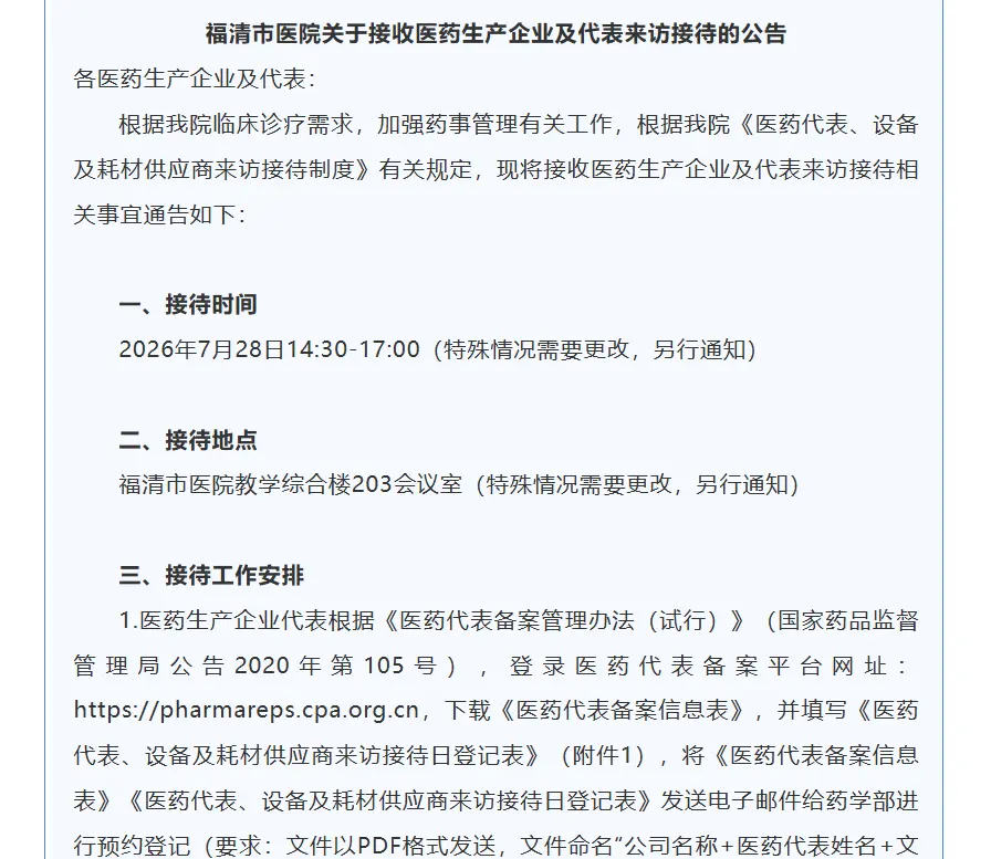部分医院实行医药代表集中接待制度 来源:医院官方公众号截图