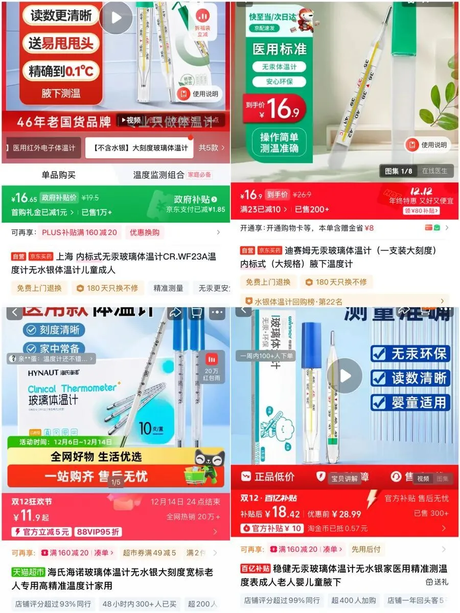 电商平台上，有大量“无汞玻璃体温计”供选择，价格也不高（网络截屏）