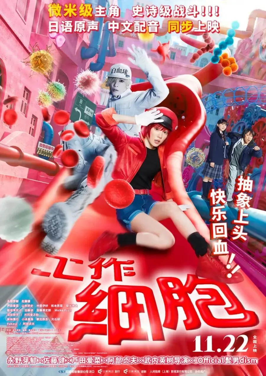 电影《工作细胞》海报。