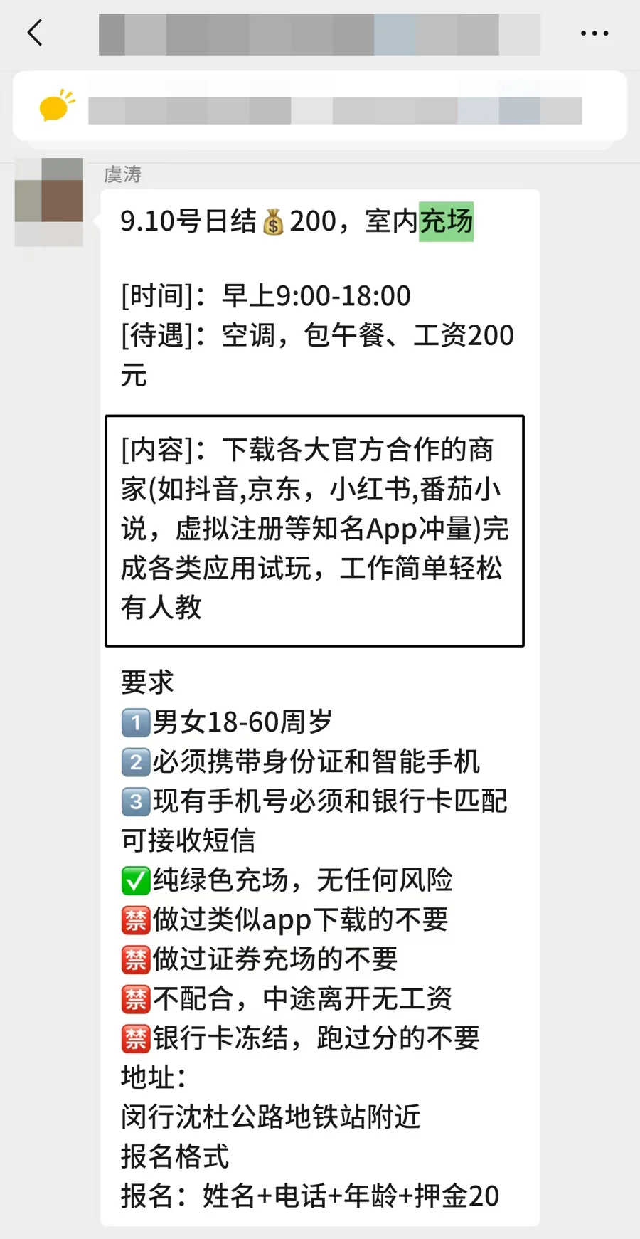 △9月10日一早，劳务中介虞某发布了当天的“App充场”兼职信息，声称只要下载抖音、京东等知名App冲量即可，“工作简单轻松，有空调包午餐”。