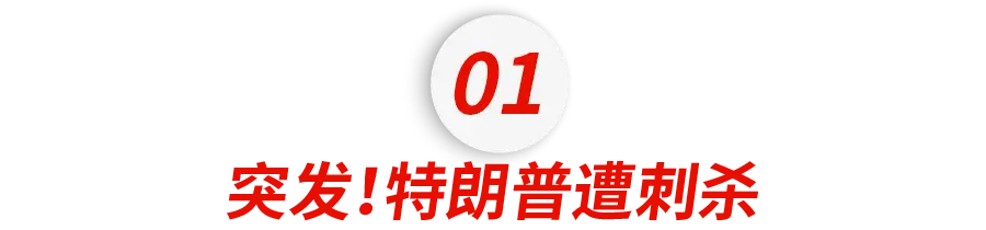 特朗普演講時遭槍擊刺殺！面部血跡斑斑！槍手現場曝光，總統之位川寶穩了？