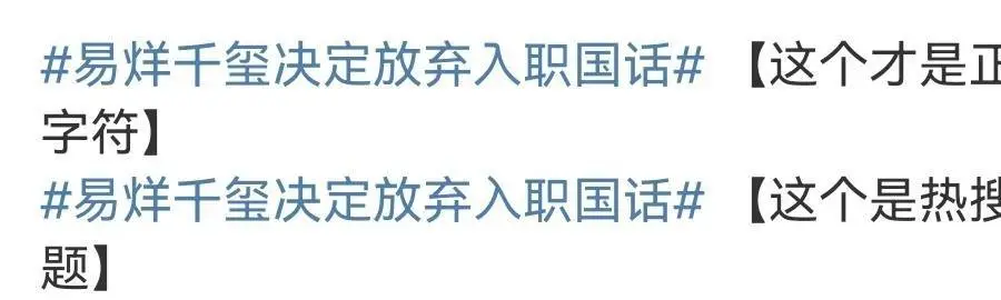 易烊千玺放弃入职国话疑似出现“阴阳话题” 网友质疑其公关