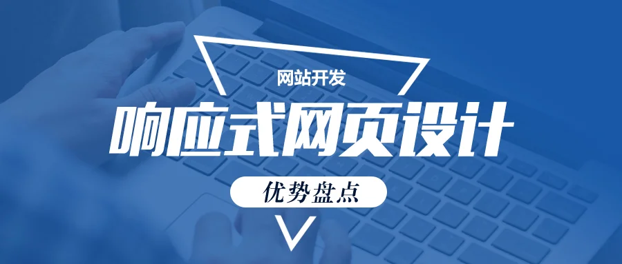 做网站为什么采用响应式（自适应）网页？1