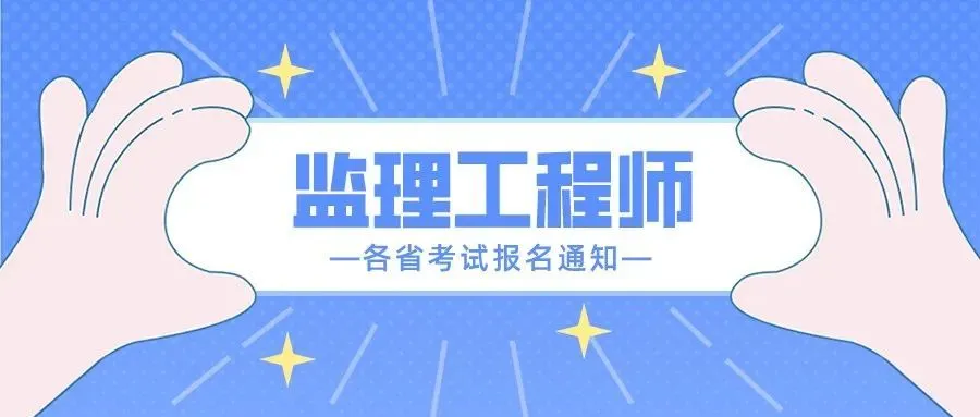 中国人事考试网发布最新版监理考试介绍，附全国各地报名汇总！(办个监理员证多少钱)