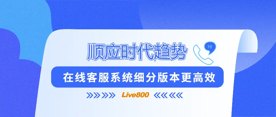 Live800：顺应时代趋势，在线客服系统细分版本更高效（live com cn）