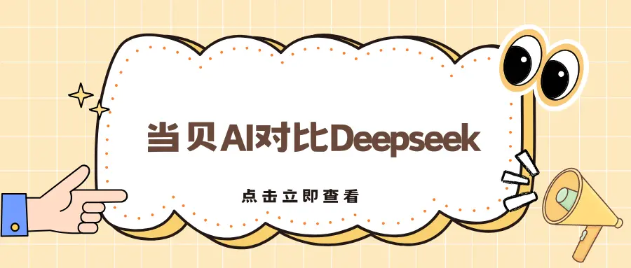 Deepseek和当贝AI有什么区别 当贝AI会服务器繁忙吗