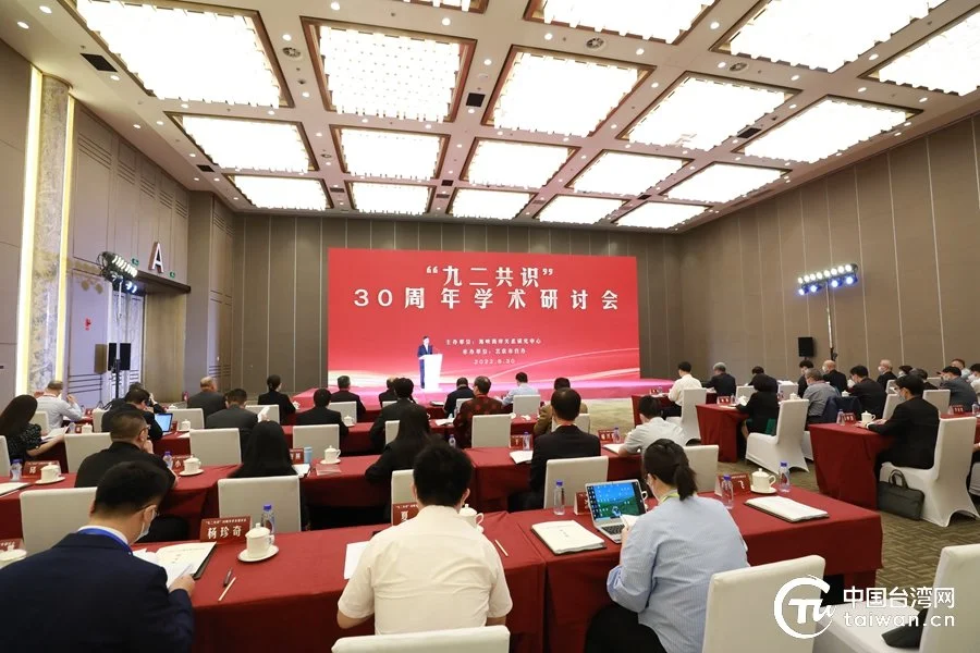 8月30日，“九二共识”30周年学术研讨会在北京举行。（中国台湾网 尹赛楠 摄）